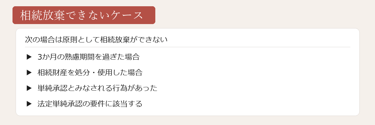 相続放棄できないケース図