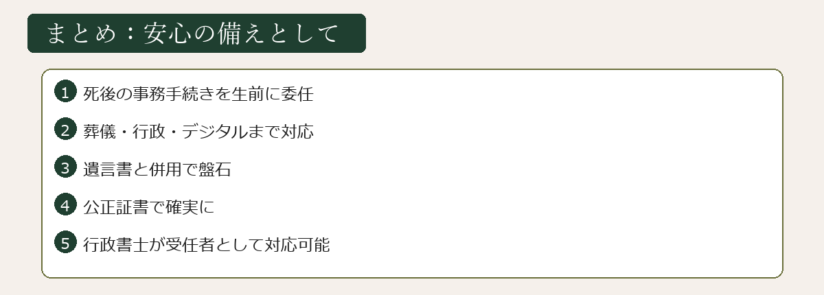 死後事務委任契約まとめ図