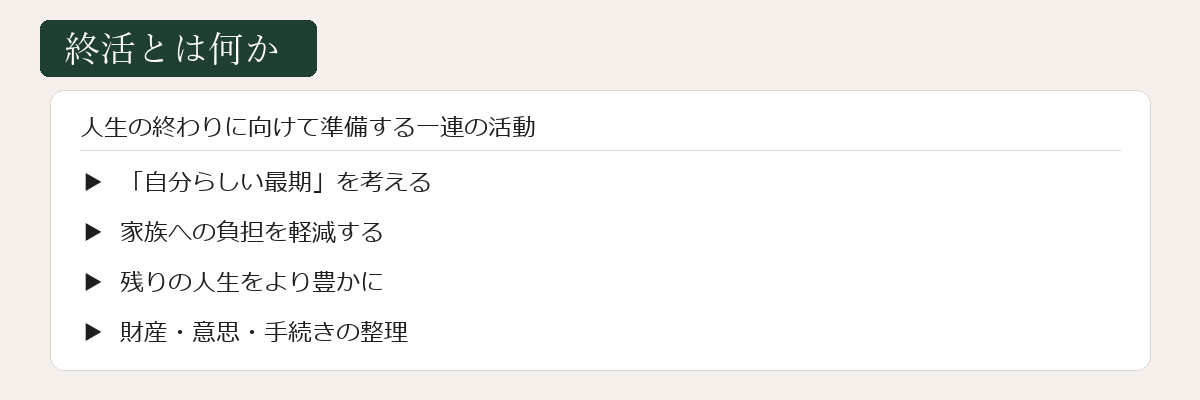 終活とは何かの図解