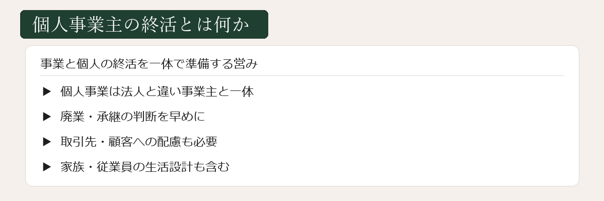 個人事業主の終活とはの図解