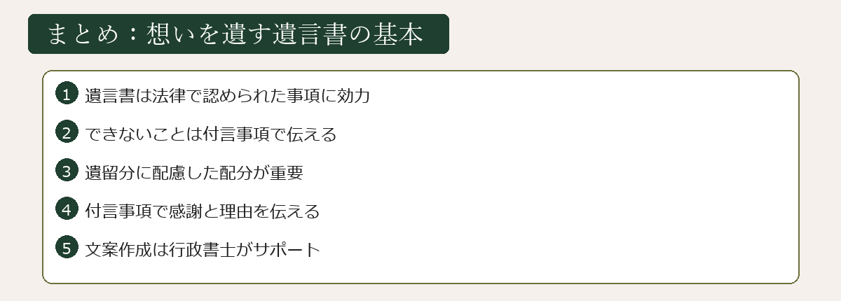 想いを遺す遺言書の基本のまとめ