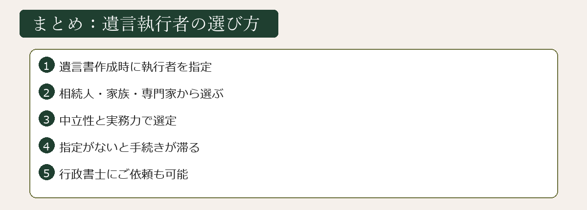 遺言執行者の選び方のまとめ