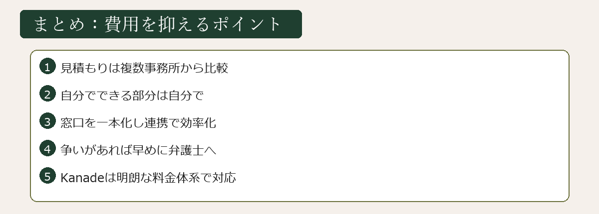 費用を抑えるポイントのまとめ