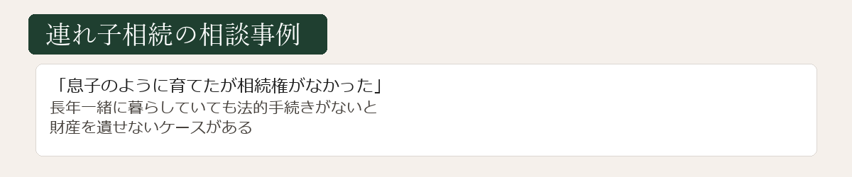 連れ子相続の相談事例図