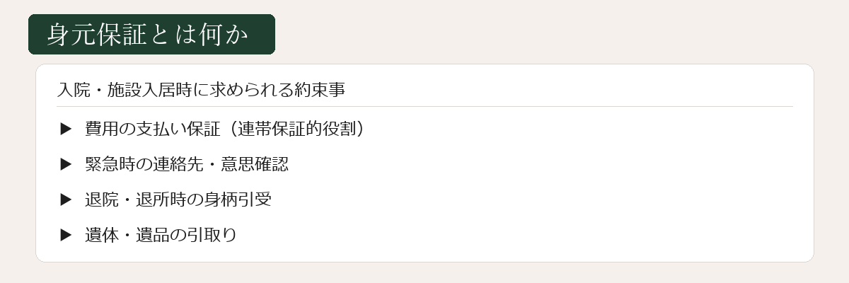 身元保証とは何か