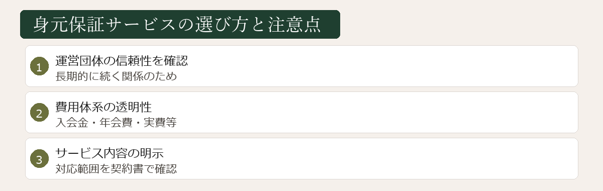 身元保証サービスの選び方