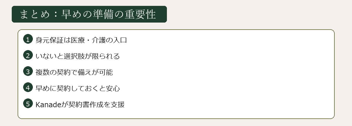 早めの準備の重要性