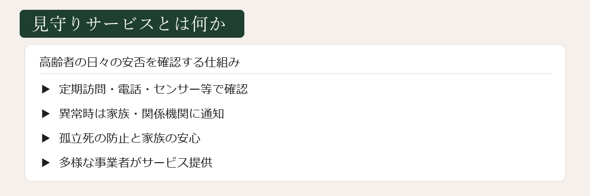 見守りサービスとは何か
