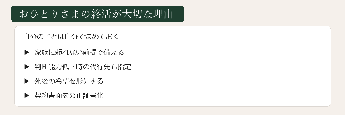 おひとりさまの終活が大切な理由