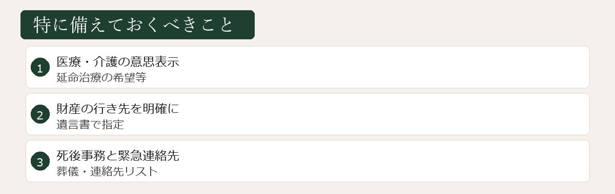 特に備えておくべきこと