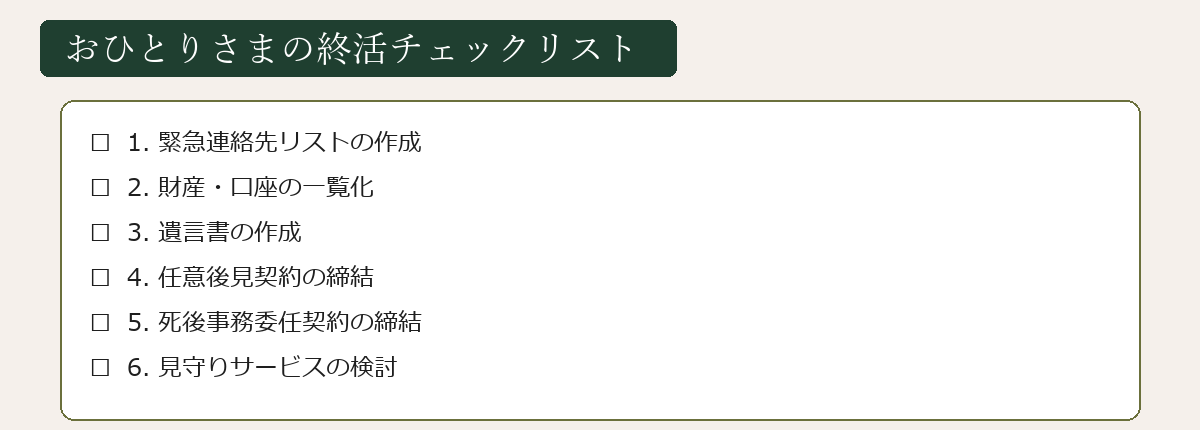 おひとりさまの終活チェックリスト