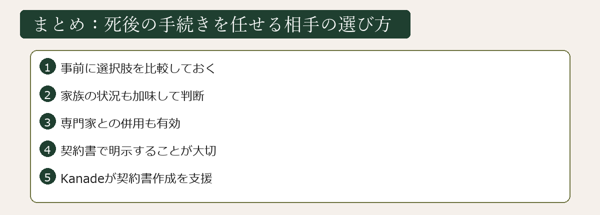 死後の手続きを任せる相手の選び方