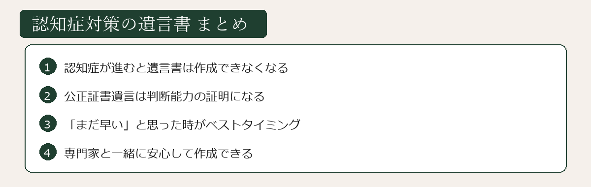 認知症対策の遺言書まとめ図