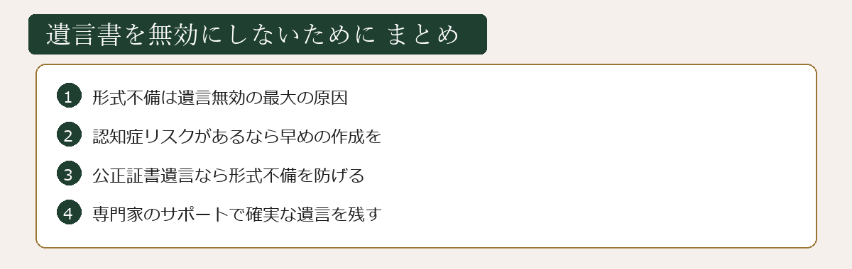 遺言書を無効にしないためにまとめ図