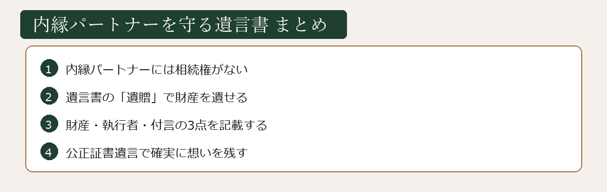 内縁パートナーを守る遺言書まとめ図