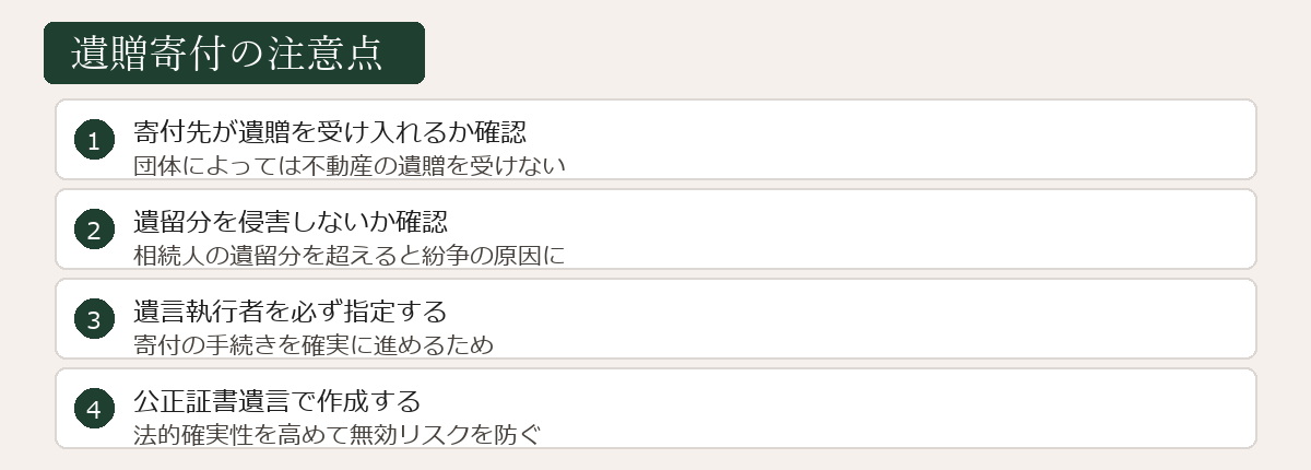 遺贈寄付の注意点の図解