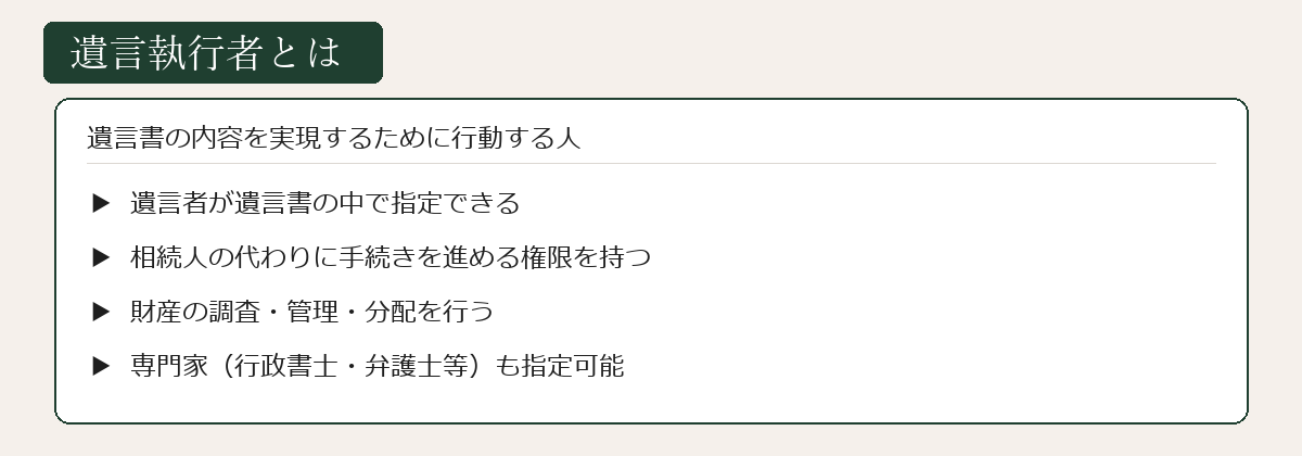 遺言執行者とは何かの図解