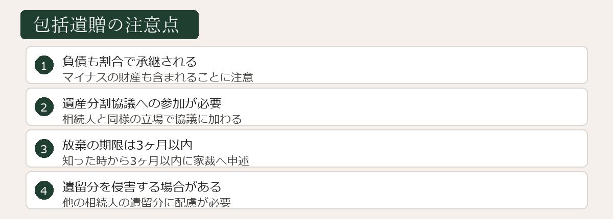 包括遺贈の注意点の図解