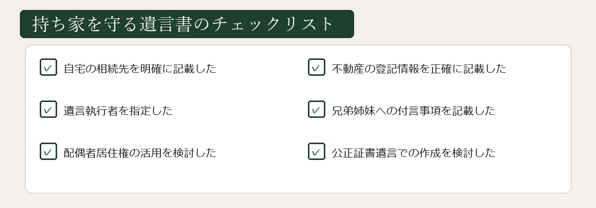 持ち家を守る遺言書のチェックリスト