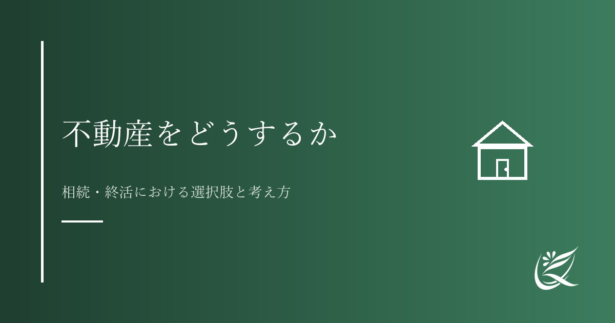 不動産をどうするか|相続・終活における選択肢と考え方|Kanade行政書士事務所