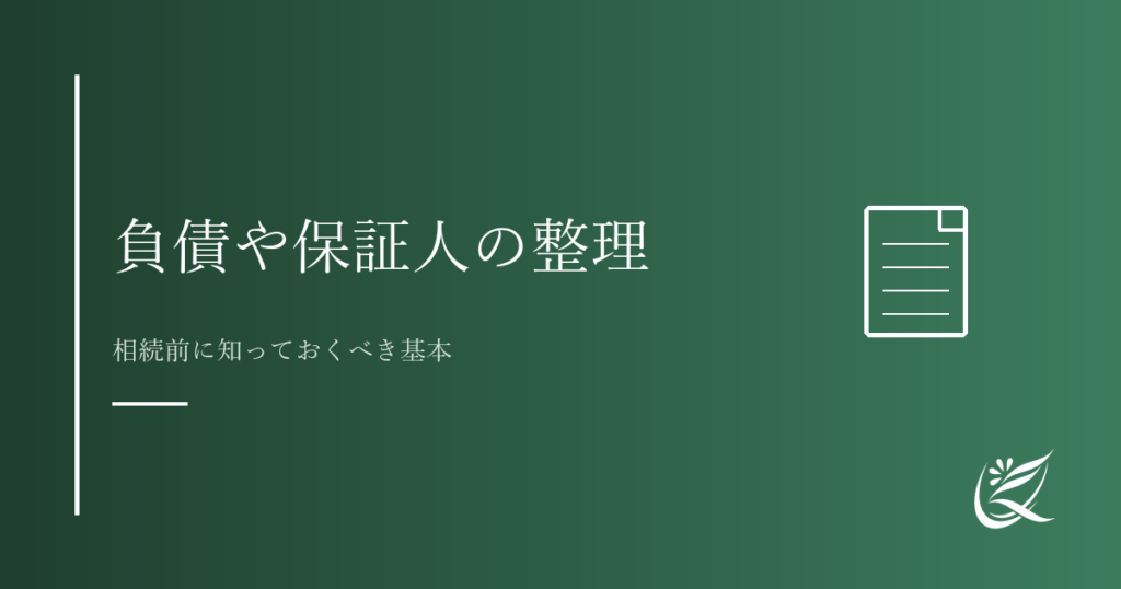 負債や保証人の整理で気をつけること｜相続前に知っておくべき基本｜Kanade行政書士事務所