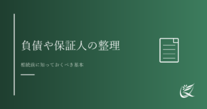 負債や保証人の整理で気をつけること｜相続前に知っておくべき基本｜Kanade行政書士事務所