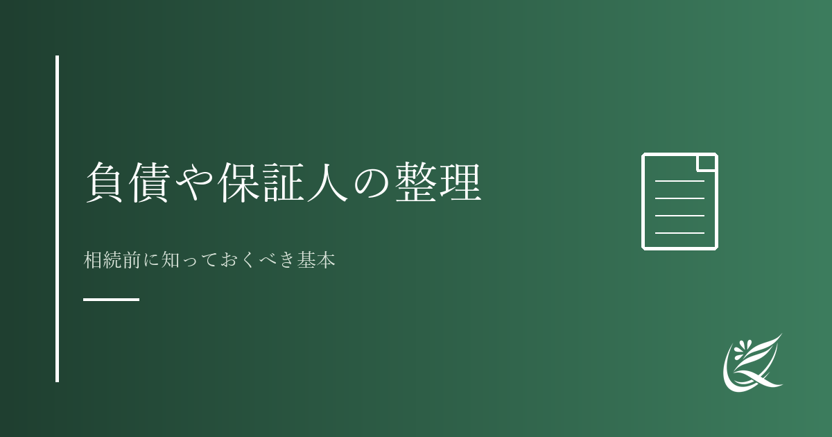 負債や保証人の整理で気をつけること｜相続前に知っておくべき基本｜Kanade行政書士事務所