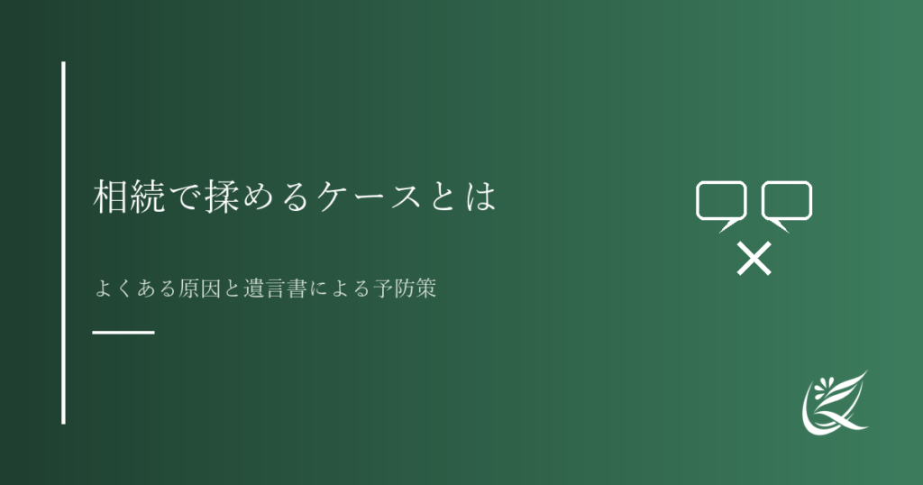 相続で揉めるケースとは？よくある原因と遺言書による予防策｜Kanade行政書士事務所