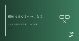 相続で揉めるケースとは？よくある原因と遺言書による予防策｜Kanade行政書士事務所