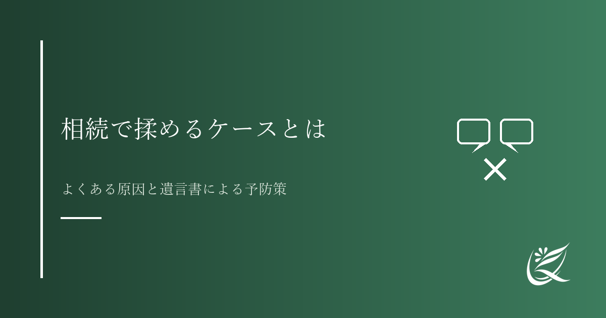 相続で揉めるケースとは？よくある原因と遺言書による予防策｜Kanade行政書士事務所
