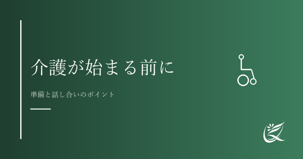 介護が始まる前に考えておきたいこと｜準備と話し合いのポイント｜Kanade行政書士事務所