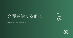 介護が始まる前に考えておきたいこと｜準備と話し合いのポイント｜Kanade行政書士事務所