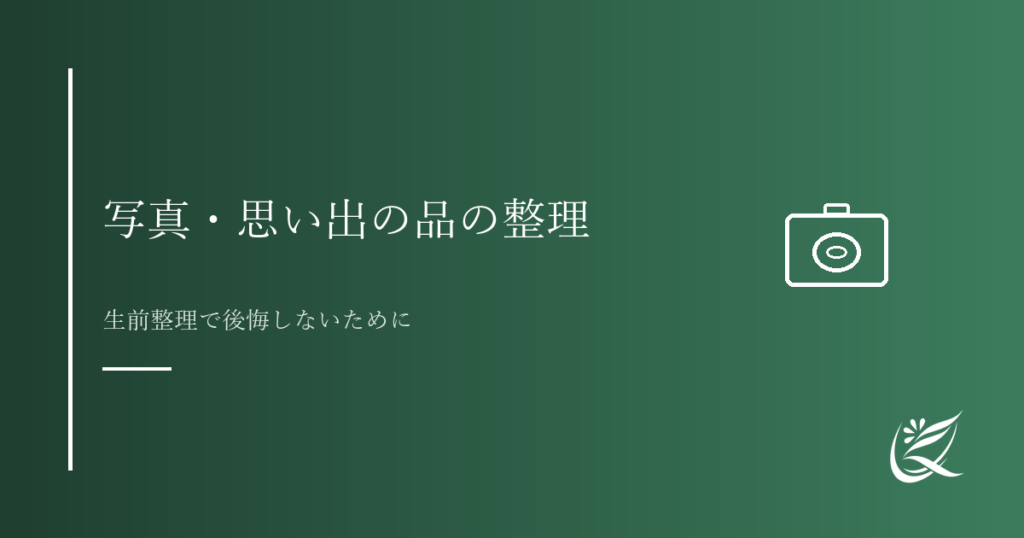 写真や思い出の品の整理の進め方｜生前整理で後悔しないために｜Kanade行政書士事務所