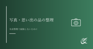 写真や思い出の品の整理の進め方｜生前整理で後悔しないために｜Kanade行政書士事務所