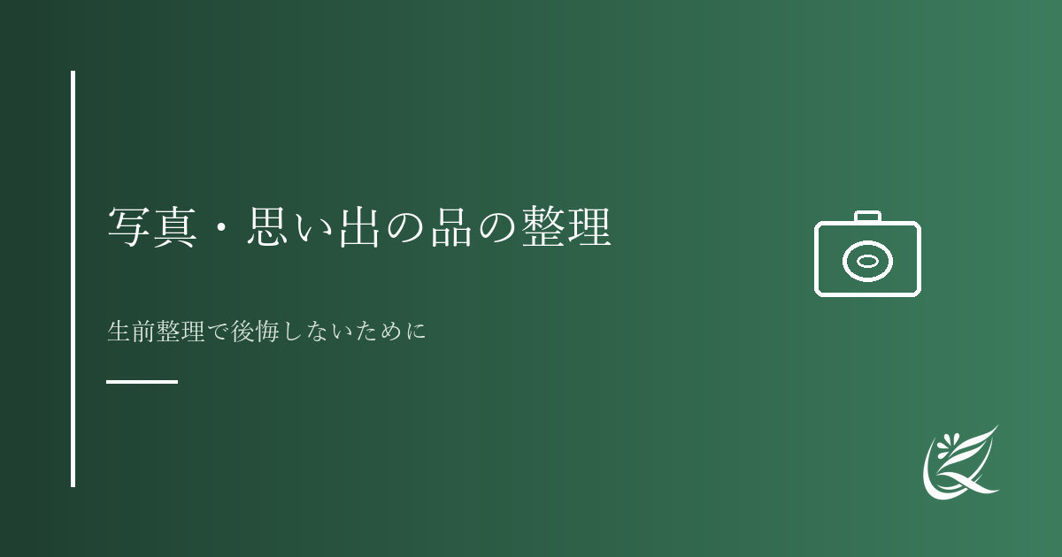 写真や思い出の品の整理の進め方｜生前整理で後悔しないために｜Kanade行政書士事務所