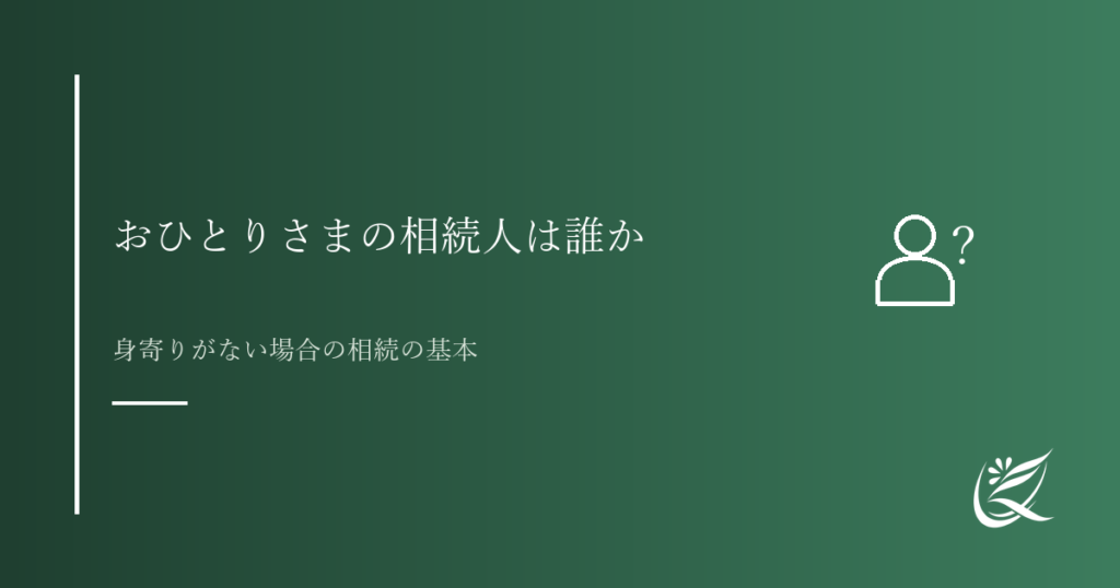 おひとりさまの相続人は誰か｜身寄りがない場合の相続の基本｜Kanade行政書士事務所