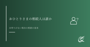 おひとりさまの相続人は誰か｜身寄りがない場合の相続の基本｜Kanade行政書士事務所