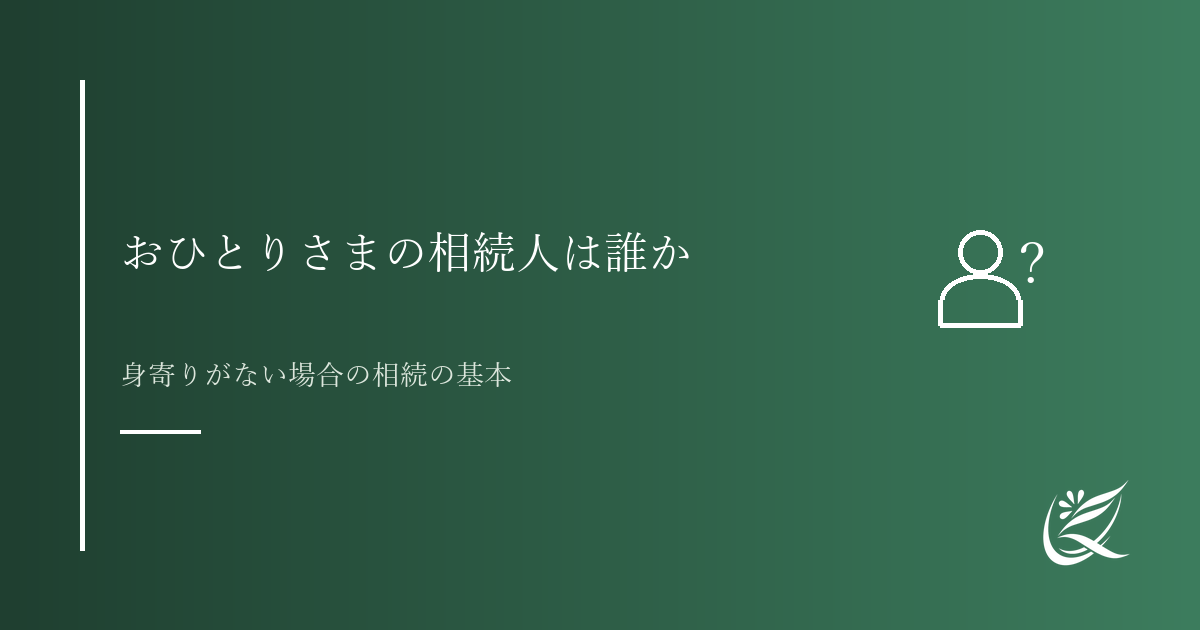おひとりさまの相続人は誰か｜身寄りがない場合の相続の基本｜Kanade行政書士事務所